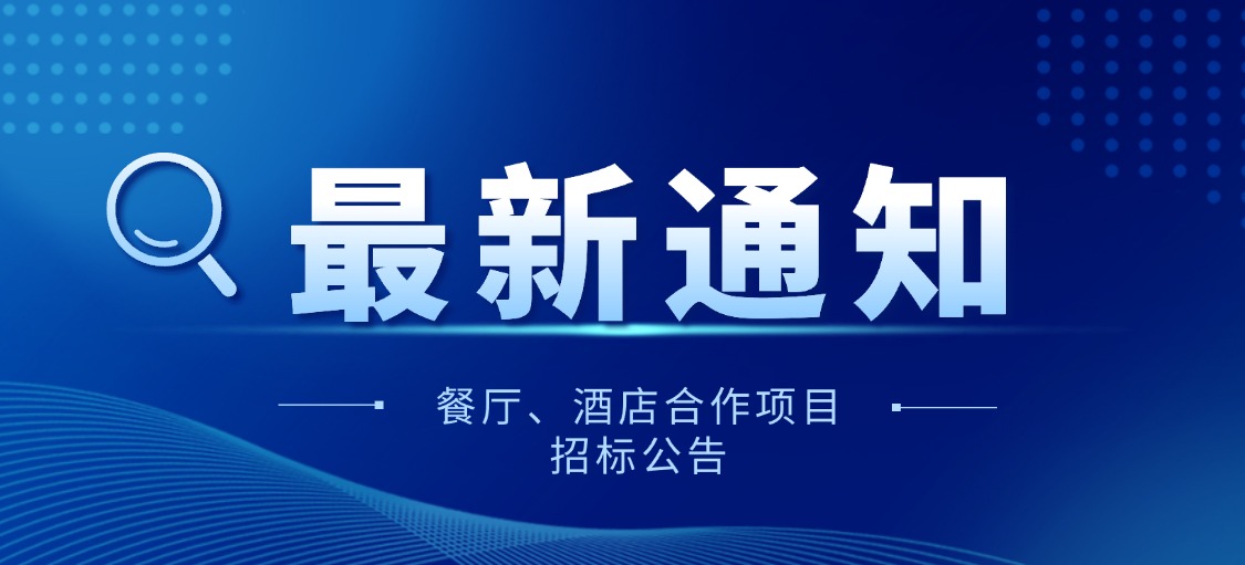畢節(jié)餐廳、酒店合作項(xiàng)目招標(biāo)公告